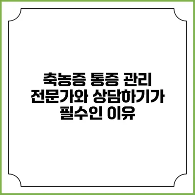 축농증 통증 관리: 전문가와 상담하기가 필수인 이유