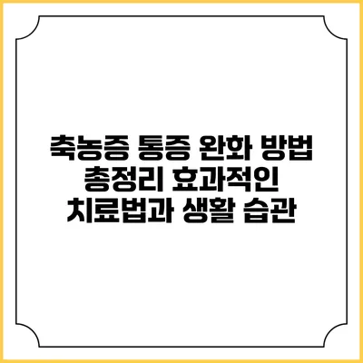 축농증 통증 완화 방법 총정리: 효과적인 치료법과 생활 습관