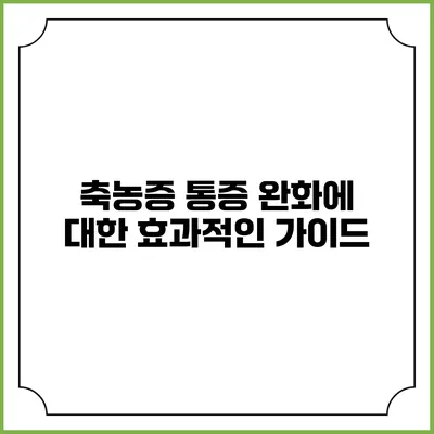 축농증 통증 완화에 대한 효과적인 가이드