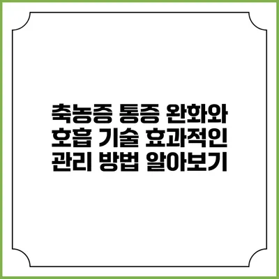 축농증 통증 완화와 호흡 기술: 효과적인 관리 방법 알아보기