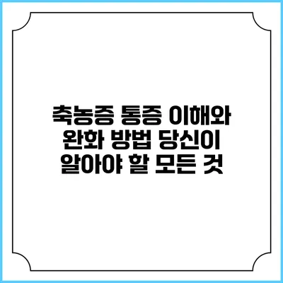 축농증 통증 이해와 완화 방법: 당신이 알아야 할 모든 것