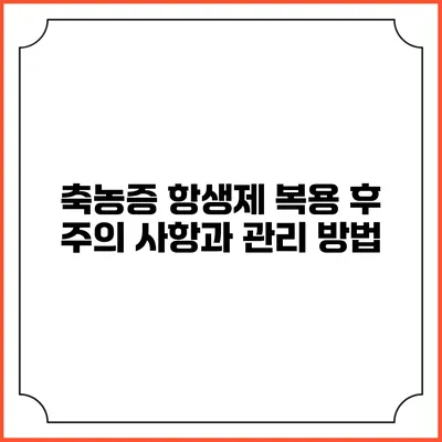 축농증 항생제 복용 후 주의 사항과 관리 방법