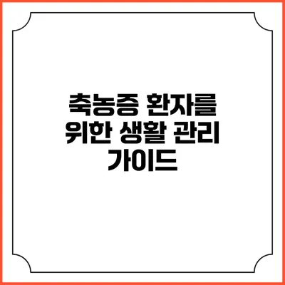 축농증 환자를 위한 생활 관리 가이드