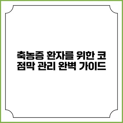축농증 환자를 위한 코 점막 관리 완벽 가이드