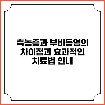 축농증과 부비동염의 차이점과 효과적인 치료법 안내