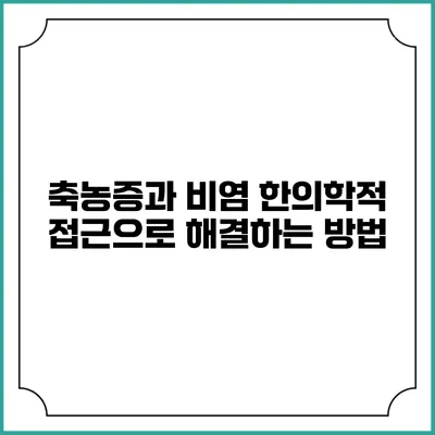 축농증과 비염: 한의학적 접근으로 해결하는 방법