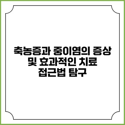 축농증과 중이염의 증상 및 효과적인 치료 접근법 탐구