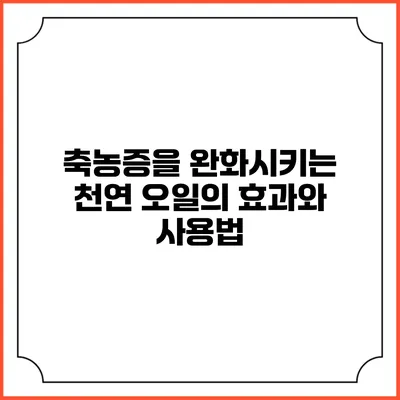 축농증을 완화시키는 천연 오일의 효과와 사용법