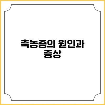 축농증의 원인과 증상