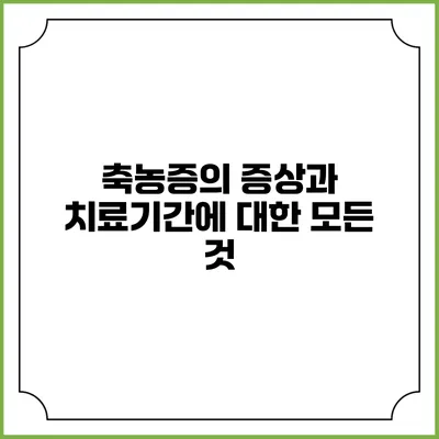축농증의 증상과 치료기간에 대한 모든 것