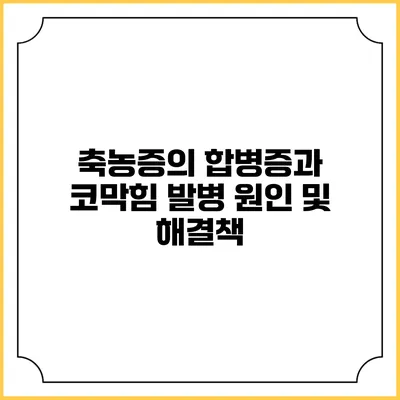 축농증의 합병증과 코막힘: 발병 원인 및 해결책