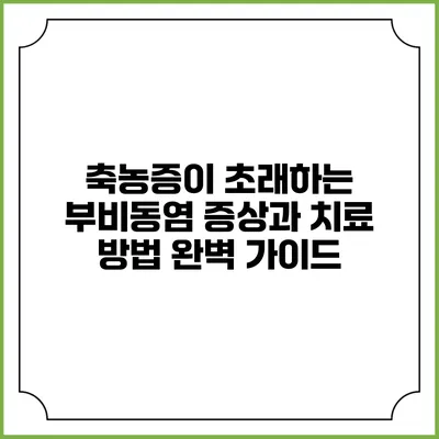 축농증이 초래하는 부비동염: 증상과 치료 방법 완벽 가이드