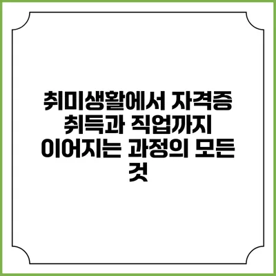 취미생활에서 자격증 취득과 직업까지 이어지는 과정의 모든 것