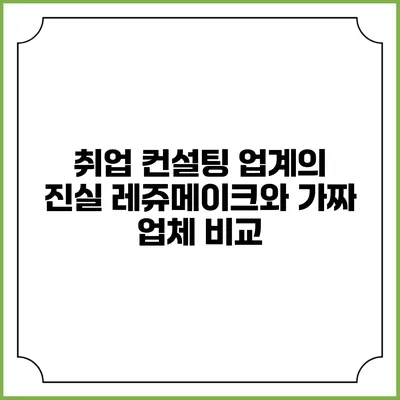 취업 컨설팅 업계의 진실: 레쥬메이크와 가짜 업체 비교