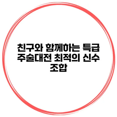 친구와 함께하는 특급 주술대전 최적의 신수 조합
