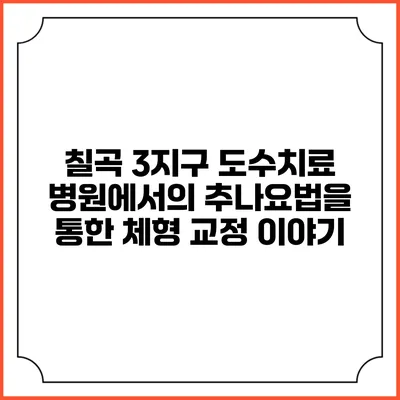 칠곡 3지구 도수치료 병원에서의 추나요법을 통한 체형 교정 이야기