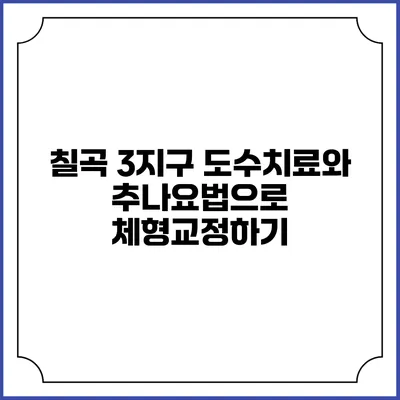 칠곡 3지구 도수치료와 추나요법으로 체형교정하기