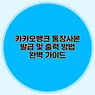 카카오뱅크 통장사본 발급 및 출력 방법 완벽 가이드