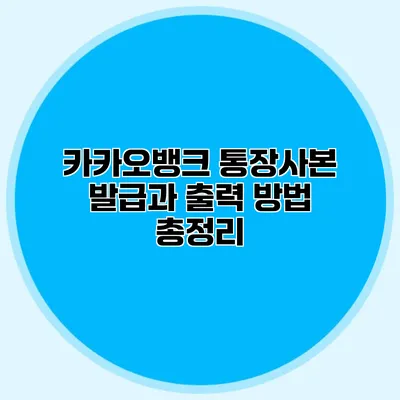 카카오뱅크 통장사본 발급과 출력 방법 총정리