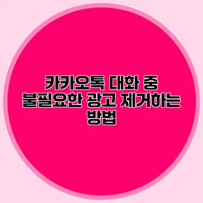 카카오톡 대화 중 불필요한 광고 제거하는 방법