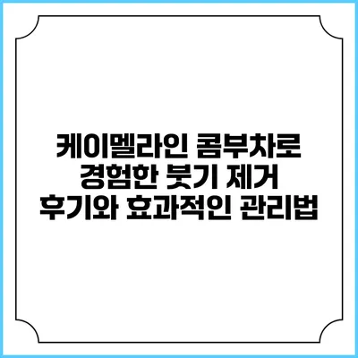 케이멜라인 콤부차로 경험한 붓기 제거 후기와 효과적인 관리법