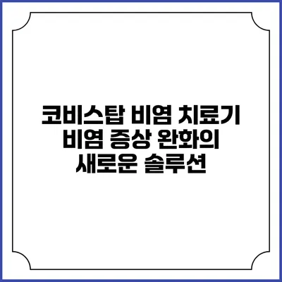 코비스탑 비염 치료기: 비염 증상 완화의 새로운 솔루션