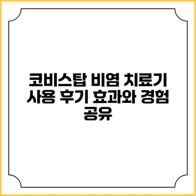 코비스탑 비염 치료기 사용 후기: 효과와 경험 공유