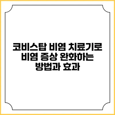 코비스탑 비염 치료기로 비염 증상 완화하는 방법과 효과