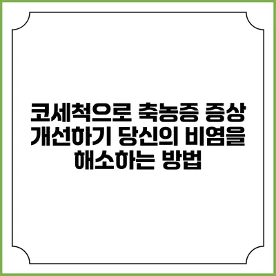 코세척으로 축농증 증상 개선하기: 당신의 비염을 해소하는 방법