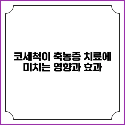 코세척이 축농증 치료에 미치는 영향과 효과
