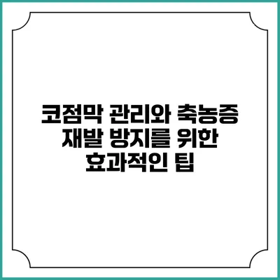 코점막 관리와 축농증 재발 방지를 위한 효과적인 팁