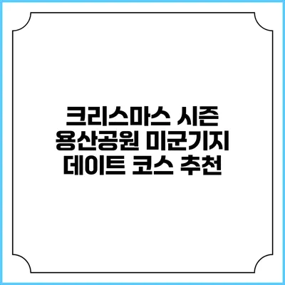 크리스마스 시즌 용산공원 미군기지 데이트 코스 추천