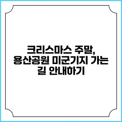 크리스마스 주말, 용산공원 미군기지 가는 길 안내하기