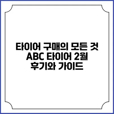 타이어 구매의 모든 것: ABC 타이어 2월 후기와 가이드