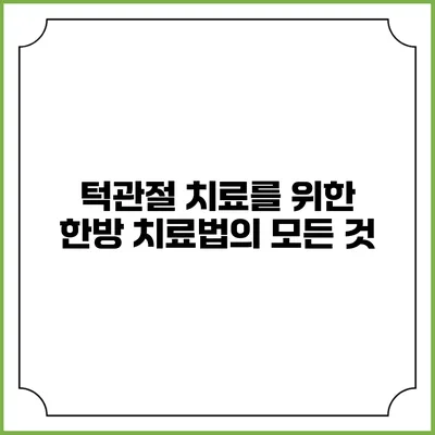 턱관절 치료를 위한 한방 치료법의 모든 것