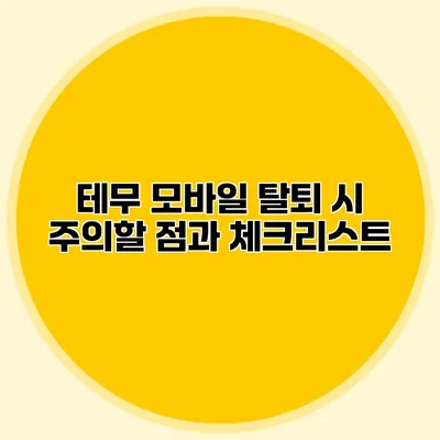 테무 모바일 탈퇴 시 주의할 점과 체크리스트