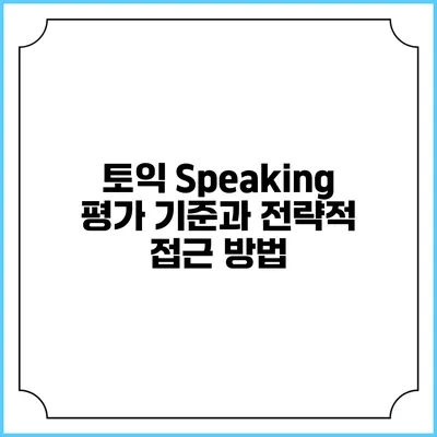 토익 Speaking 평가 기준과 전략적 접근 방법