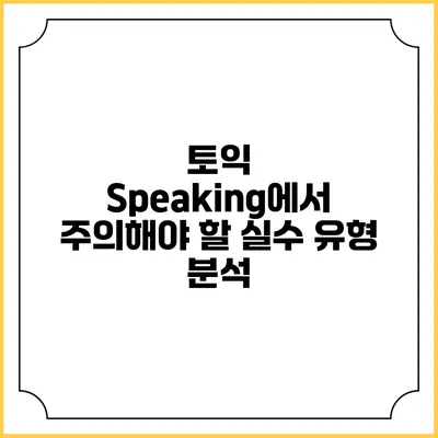 토익 Speaking에서 주의해야 할 실수 유형 분석