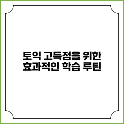 토익 고득점을 위한 효과적인 학습 루틴