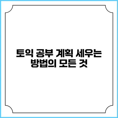 토익 공부 계획 세우는 방법의 모든 것