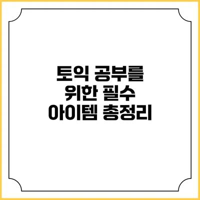 토익 공부를 위한 필수 아이템 총정리