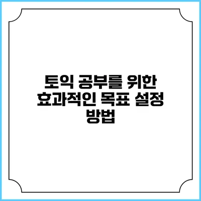 토익 공부를 위한 효과적인 목표 설정 방법
