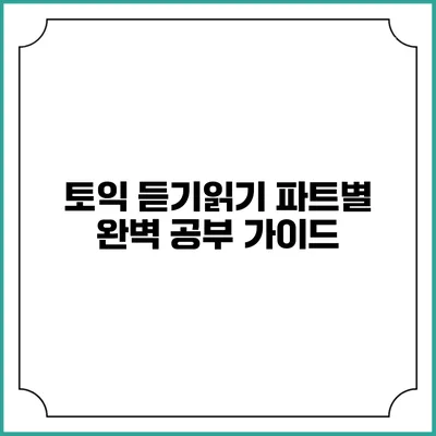 토익 듣기/읽기 파트별 완벽 공부 가이드
