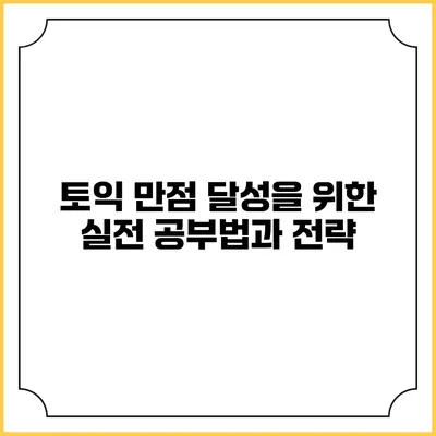 토익 만점 달성을 위한 실전 공부법과 전략