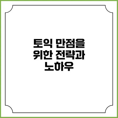 토익 만점을 위한 전략과 노하우