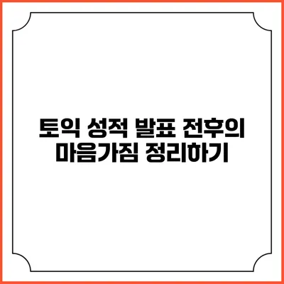 토익 성적 발표 전후의 마음가짐 정리하기