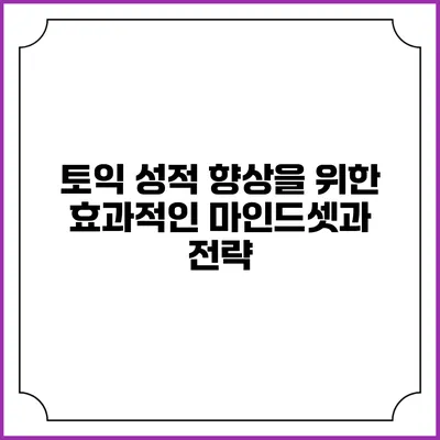 토익 성적 향상을 위한 효과적인 마인드셋과 전략