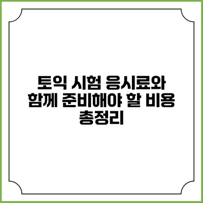 토익 시험 응시료와 함께 준비해야 할 비용 총정리