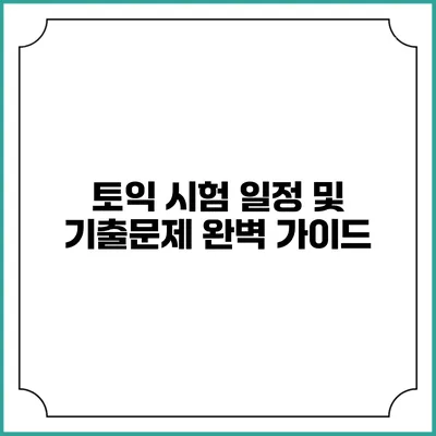 토익 시험 일정 및 기출문제 완벽 가이드
