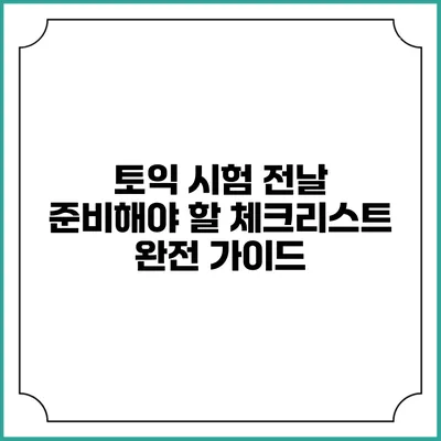토익 시험 전날 준비해야 할 체크리스트 완전 가이드